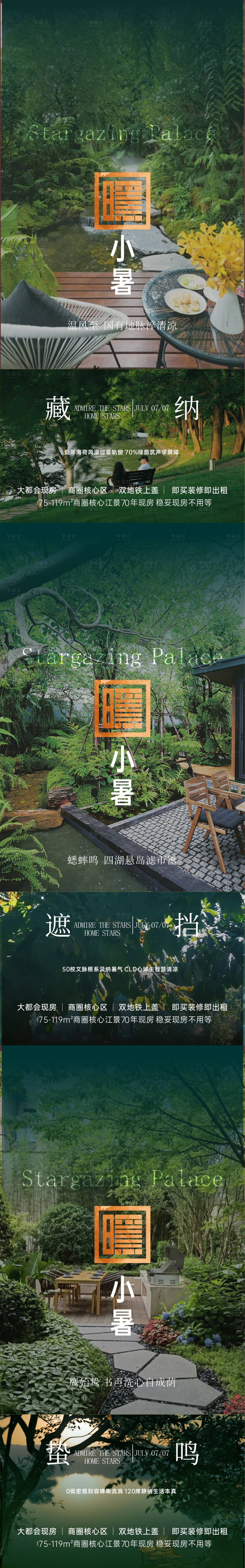 源文件下載【享設(shè)計(jì)】搜索編號(hào)：84240031480328320【小暑地產(chǎn)園林價(jià)值點(diǎn)系列海報(bào)】