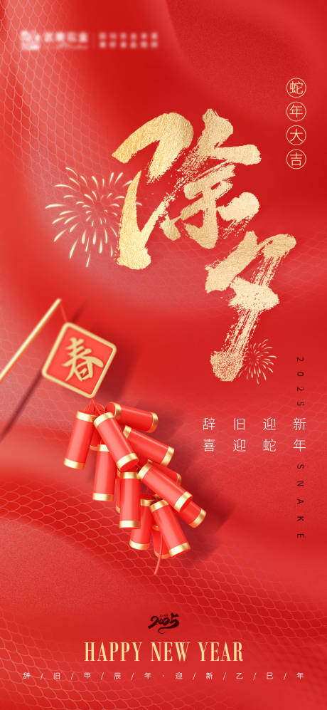 源文件下载【蛇年除夕夜海报】编号：15740031652542272