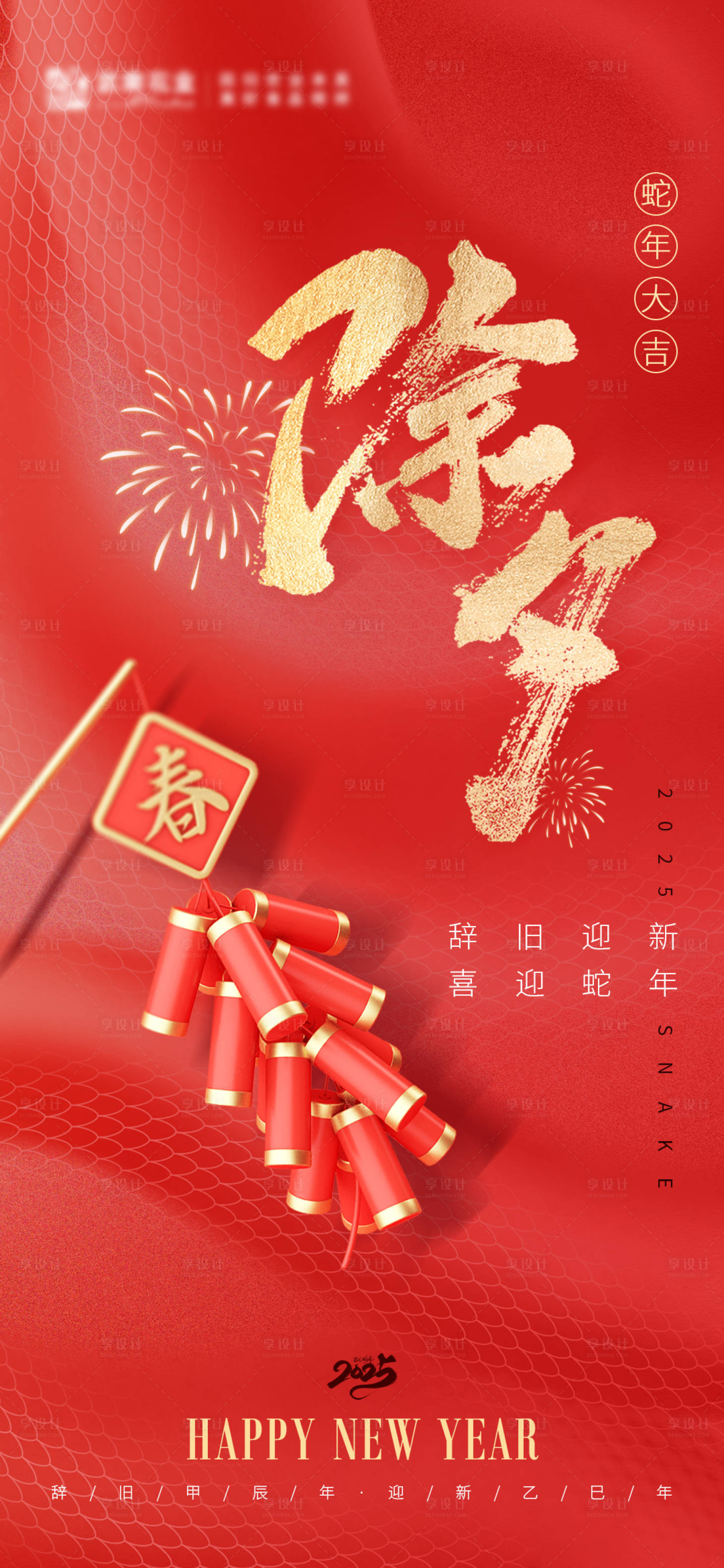 源文件下载【享设计】搜索编号：15740031652542272【蛇年除夕夜海报】