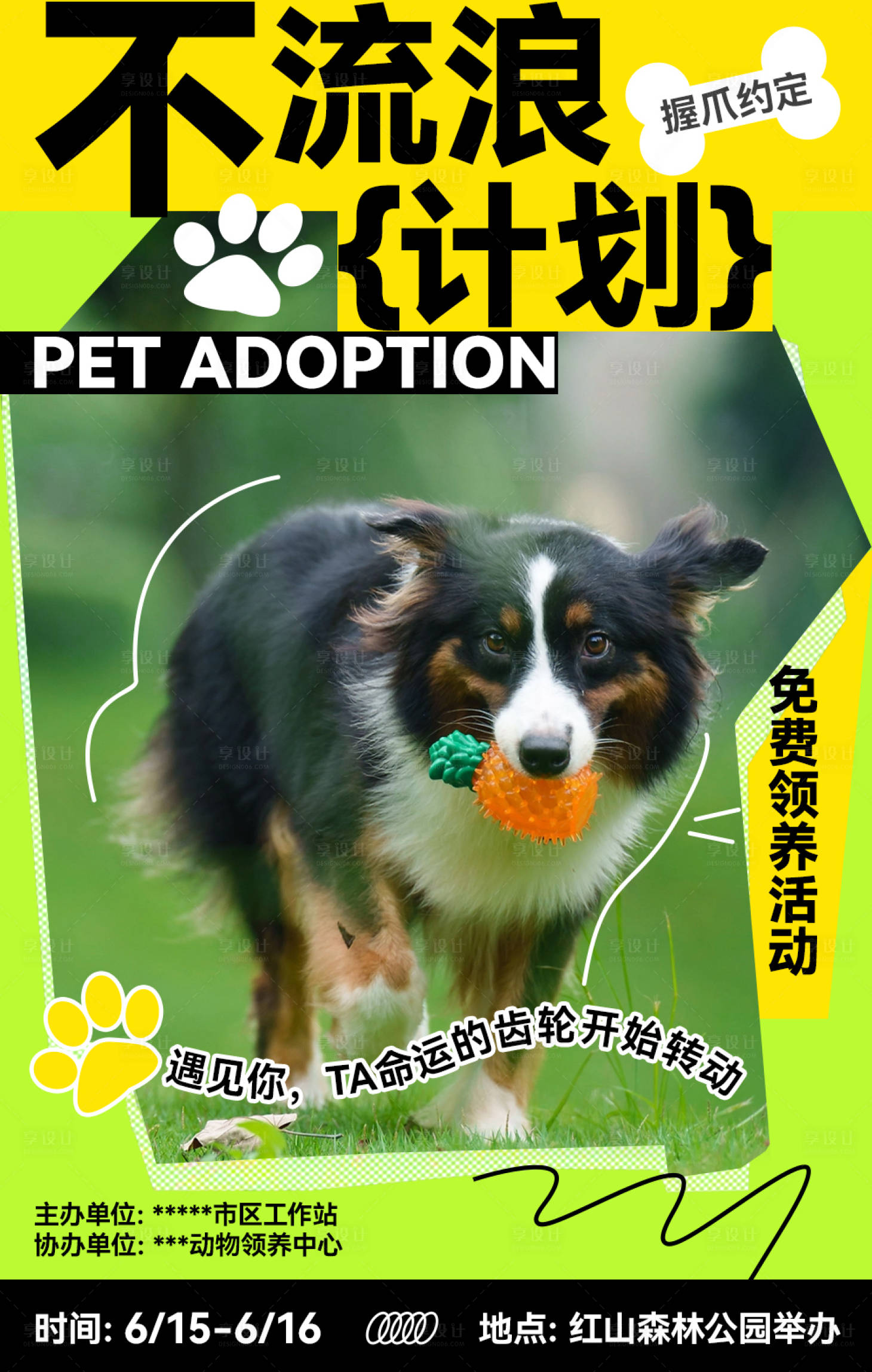 源文件下载【享设计】搜索编号：95540031185361098【宠物领养海报】