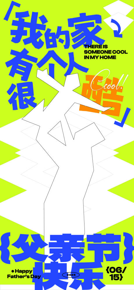 源文件下载【节日父亲节海报】编号：24710031132537152