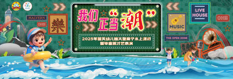 源文件下载【港风幼儿园玩水活动展板】编号：30110031462301745