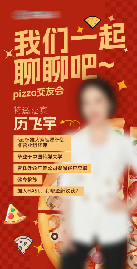 源文件下载【披萨交流会活动海报】编号：33920031431946267