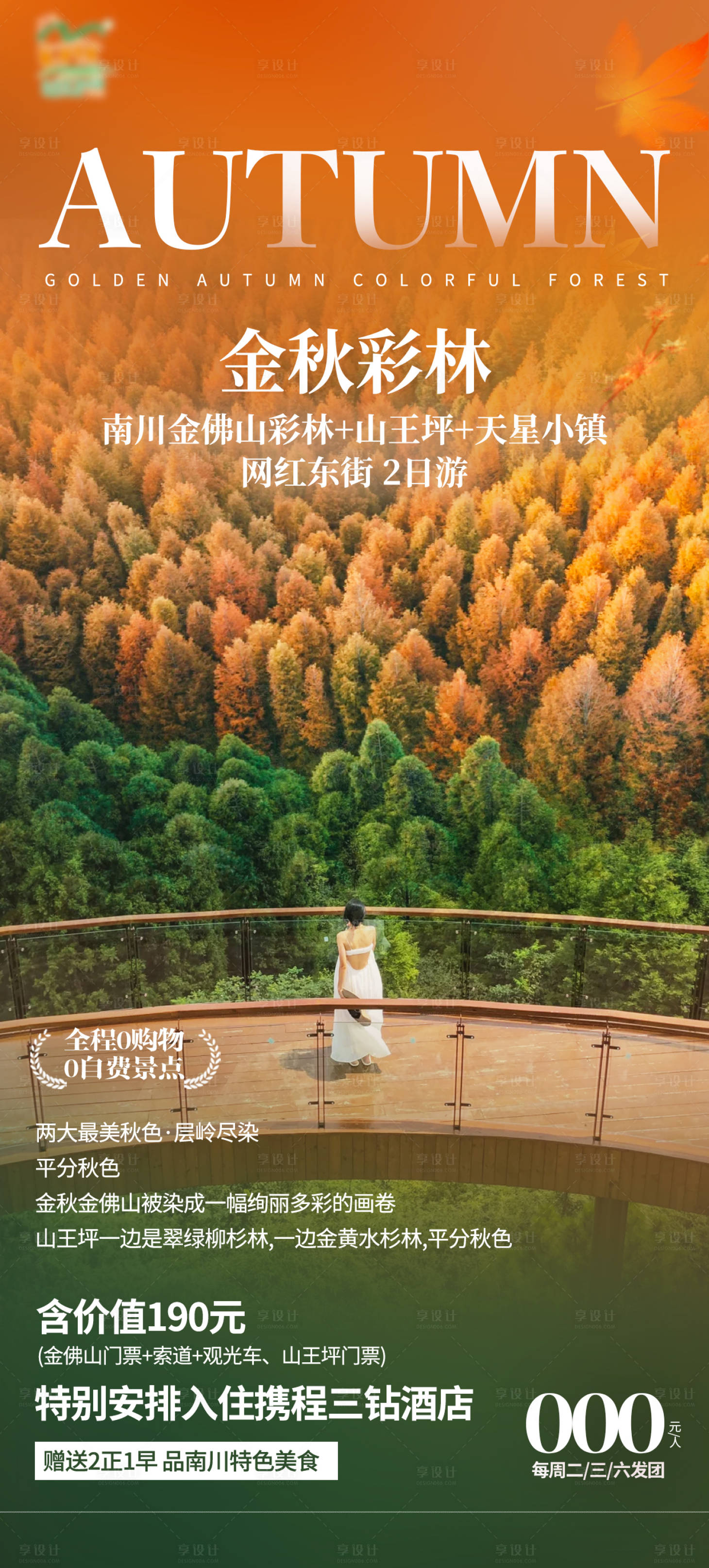 源文件下载【享设计】搜索编号：15250031478253971【金佛山旅游海报】