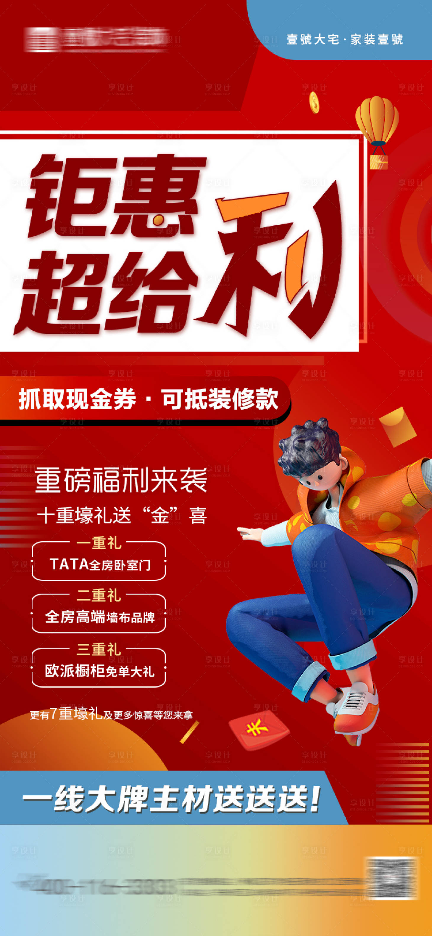 源文件下载【享设计】搜索编号：57900031536329917【房地产钜惠三重礼活动预热海报】