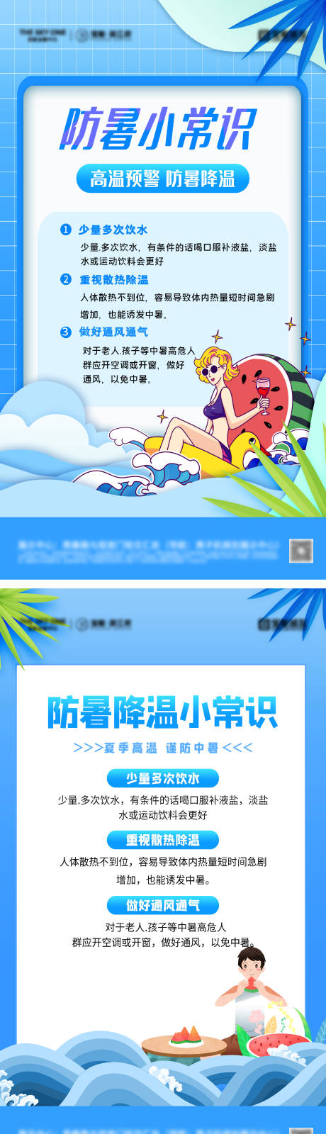 源文件下载【夏季防暑降温小常识】编号：72630031098188502