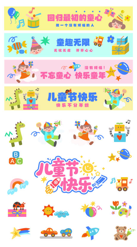 源文件下載【享設計】搜索編號：79900031101348699【61兒童節貼紙】