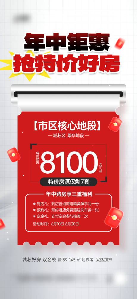 源文件下載【享設計】搜索編號：69360031127981965【房地產年中特價好房營銷宣傳海報】