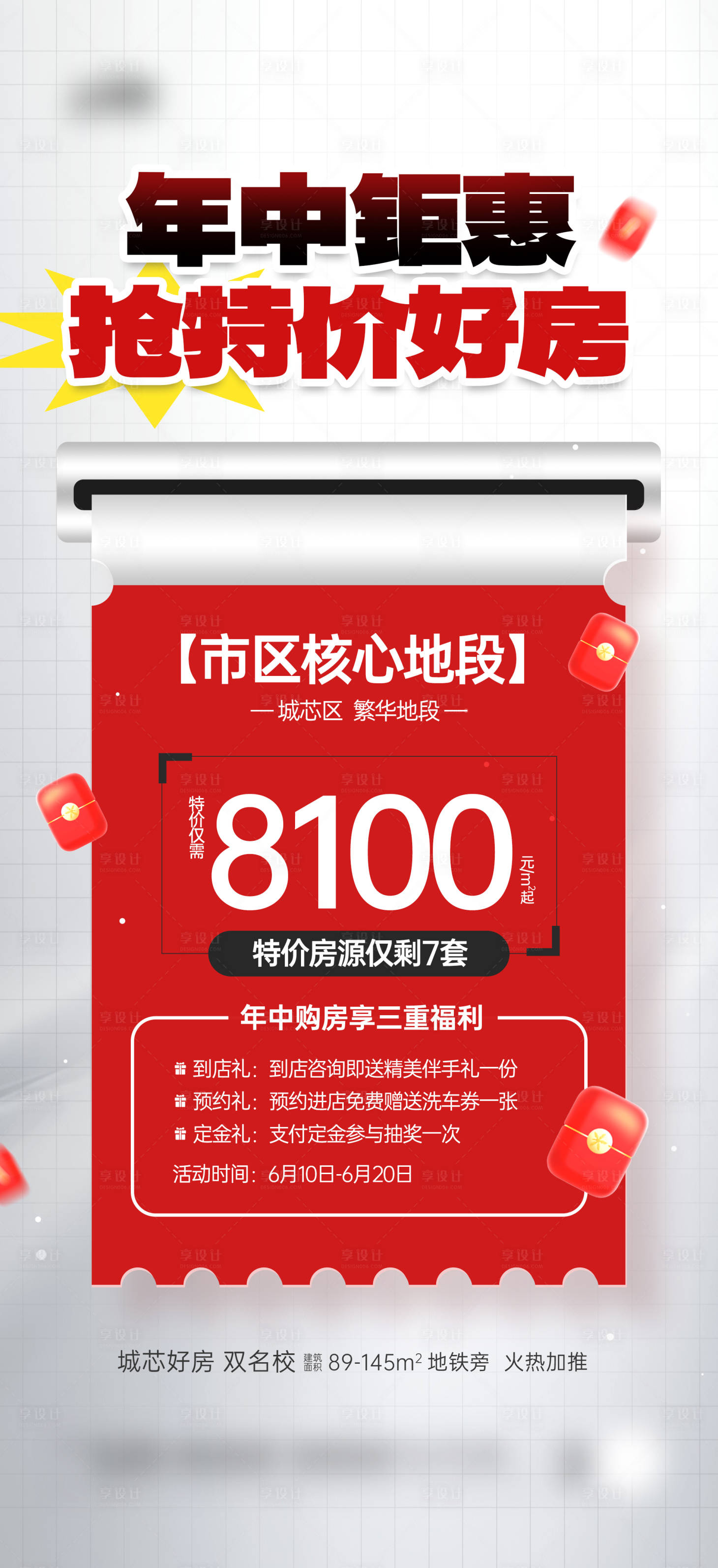 源文件下载【享设计】搜索编号：69360031127981965【房地产年中特价好房营销宣传海报】