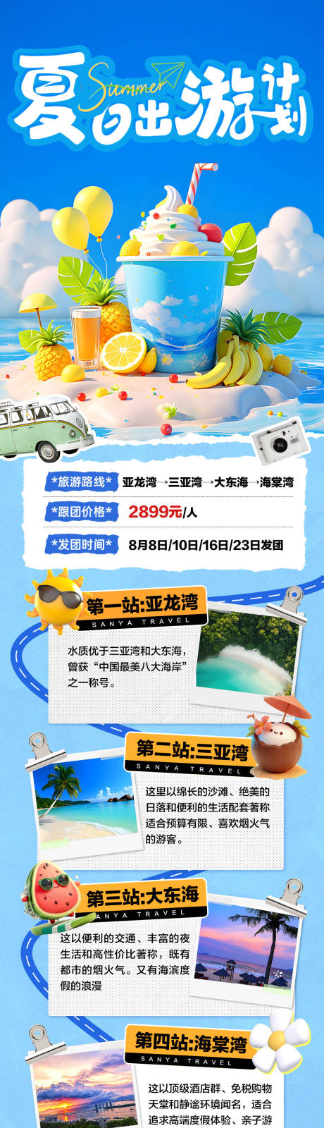 源文件下载【夏日出游计划长图】编号：14600031603028404
