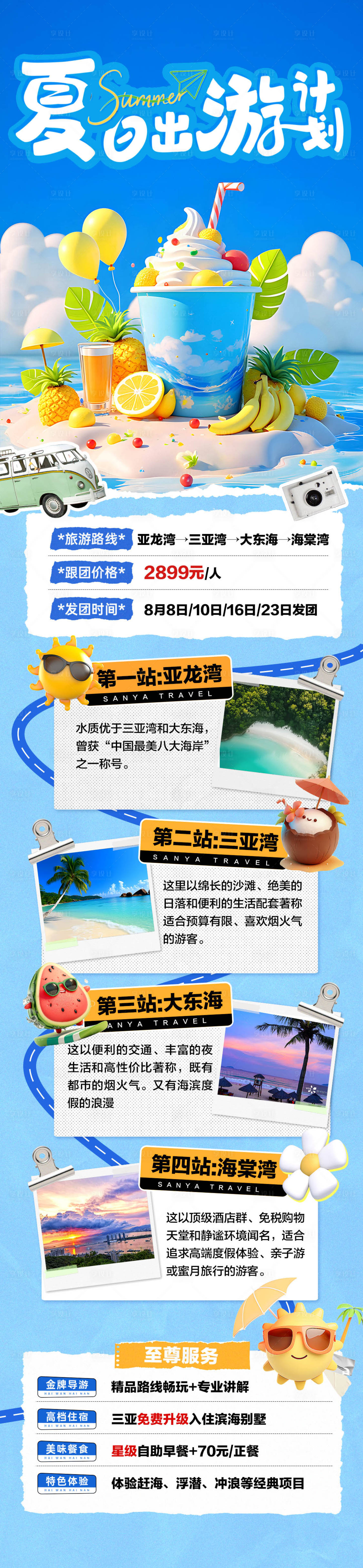 源文件下載【享設計】搜索編號：14600031603028404【夏日出游計劃長圖】