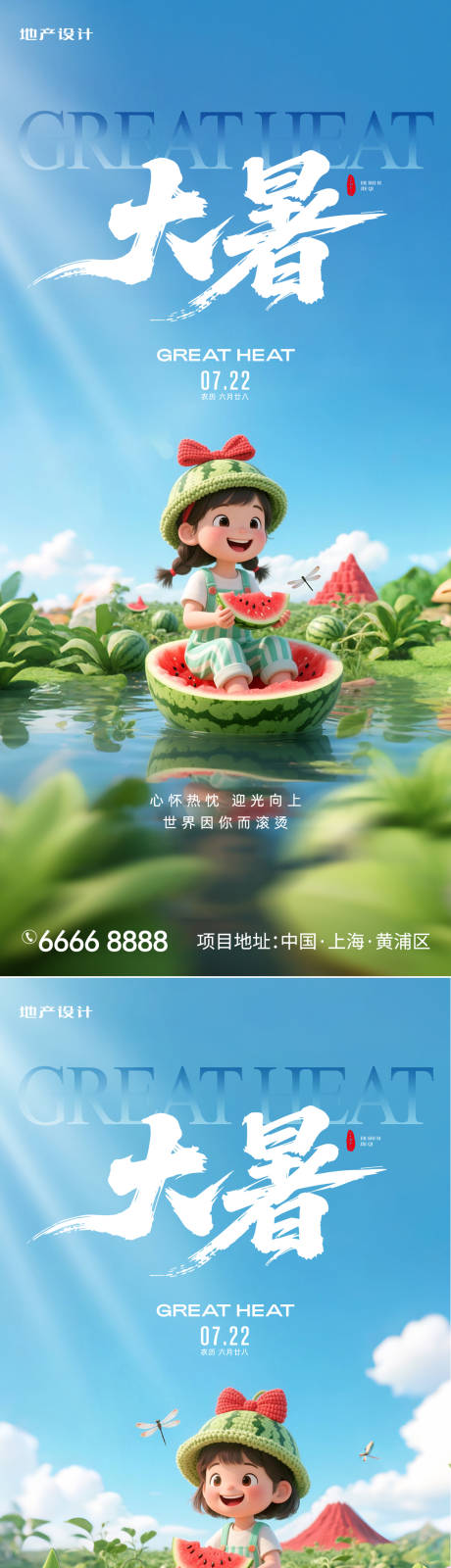 源文件下载【大暑节气海报】编号：93940031666568939