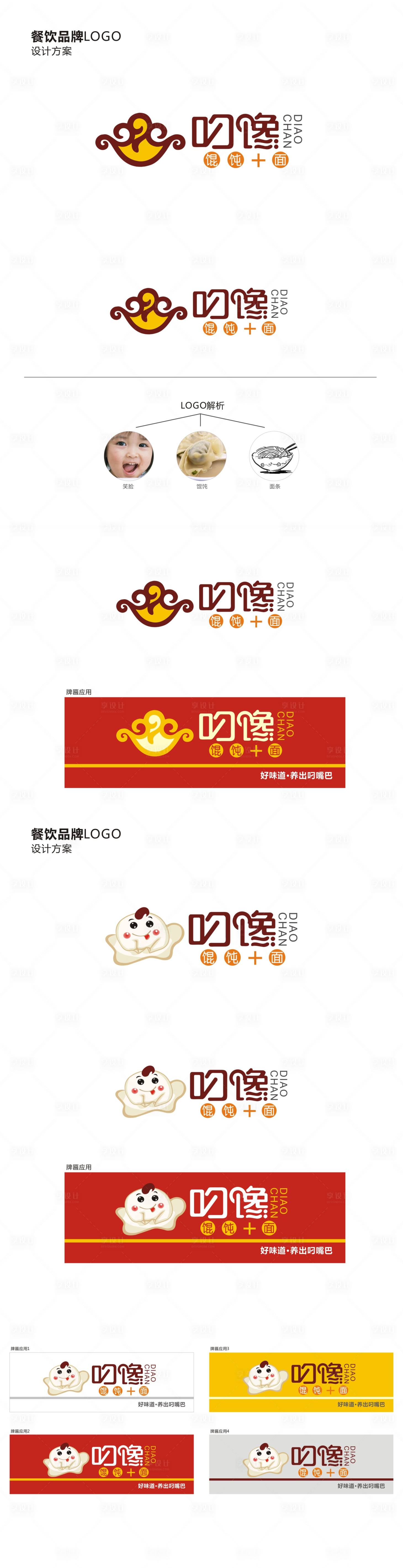 源文件下載【享設計】搜索編號：55770031465576956【叼饞品牌餐飲LOGO設計方案設計】