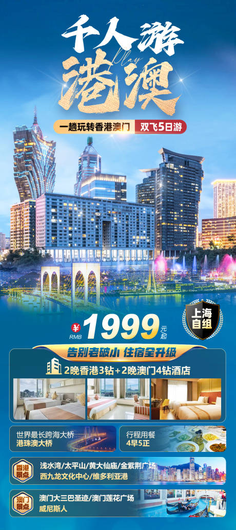 源文件下载【港澳旅游海报】编号：68490031299242881