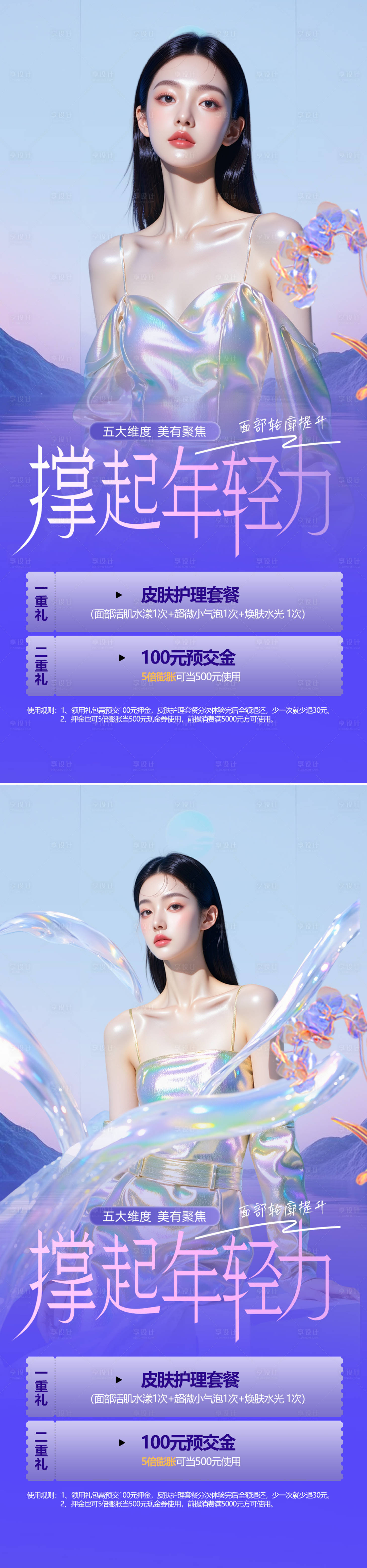 源文件下載【享設計】搜索編號：51710031125376798【醫美活動海報】