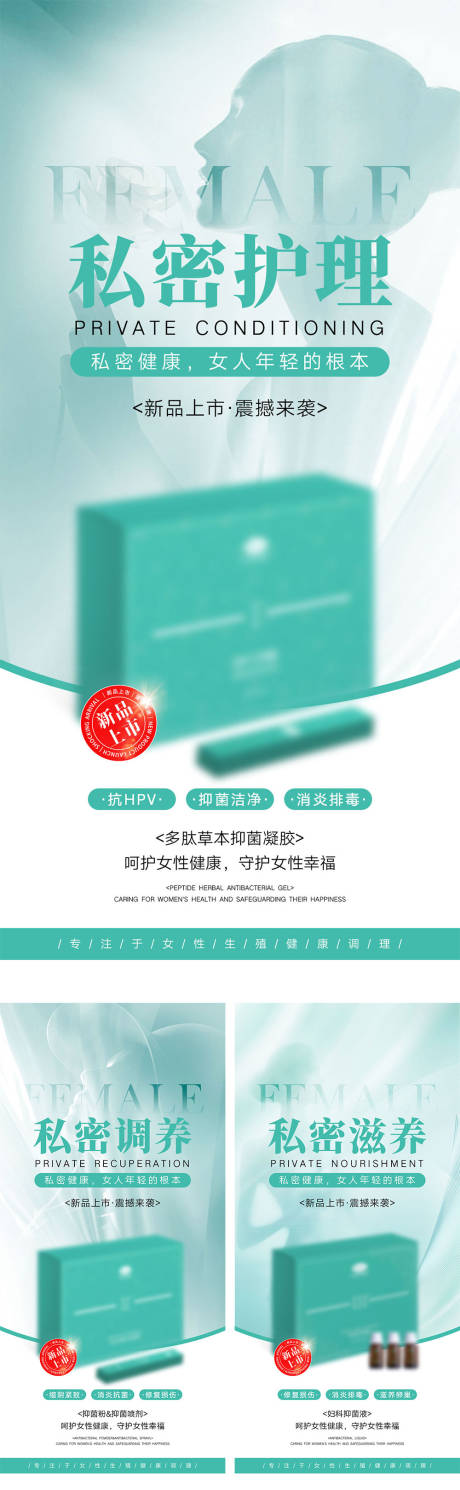 源文件下载【医美私密产品宣传海报】编号：13220031594867983