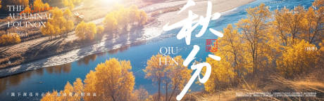 源文件下載【秋分橫幅海報】編號：47720031459771837