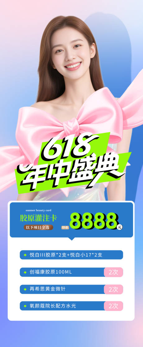 源文件下载【医美618年中大促活动海报】编号：28200031260069563