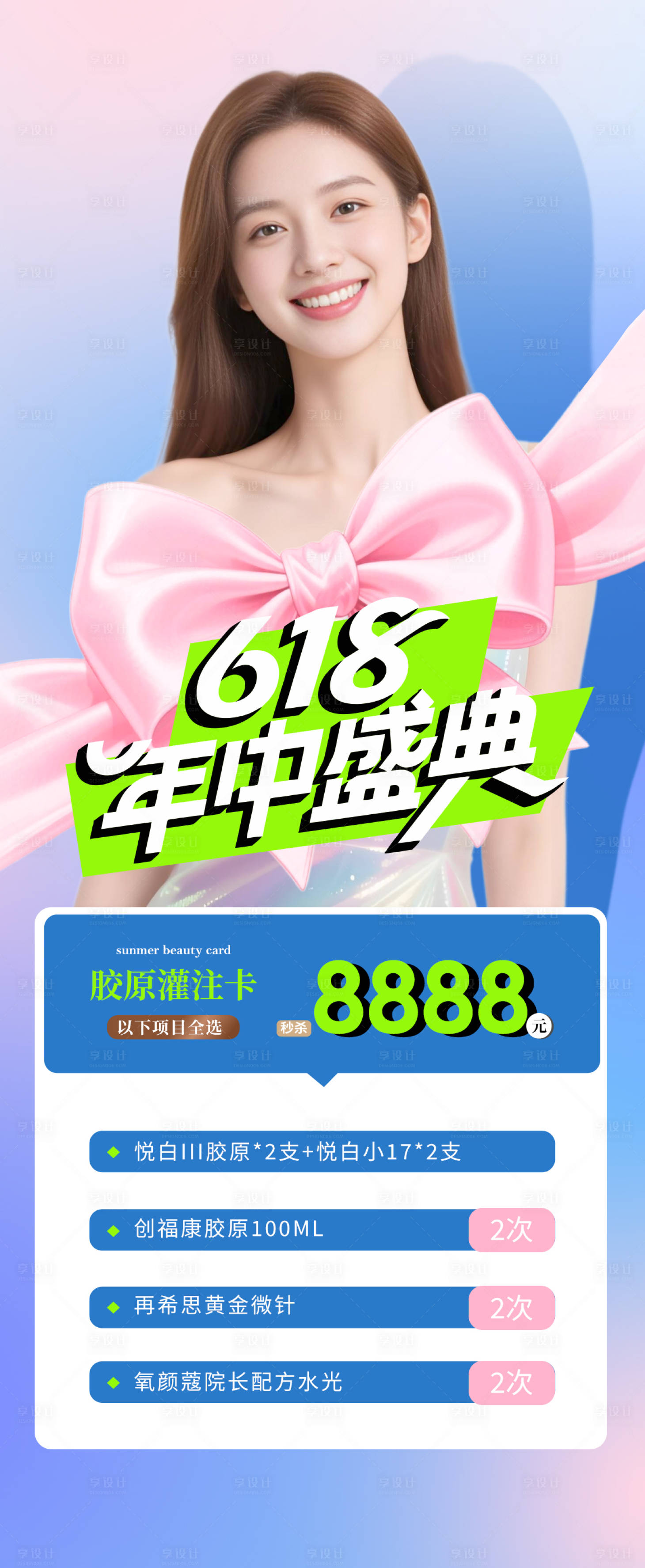 源文件下載【醫美618年中大促活動海報】編號：28200031260069563