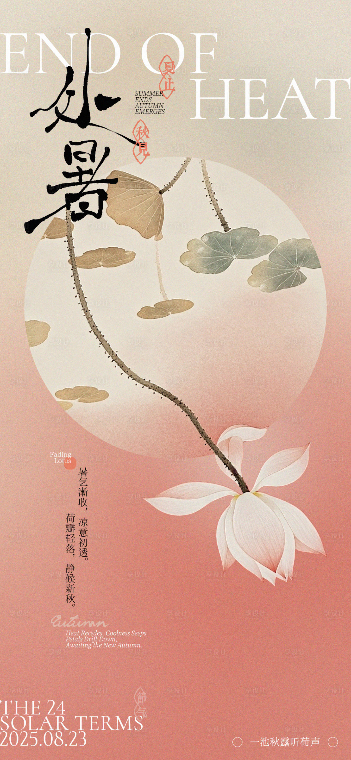 源文件下载【享设计】搜索编号：34710031253163690【处暑中式海报】