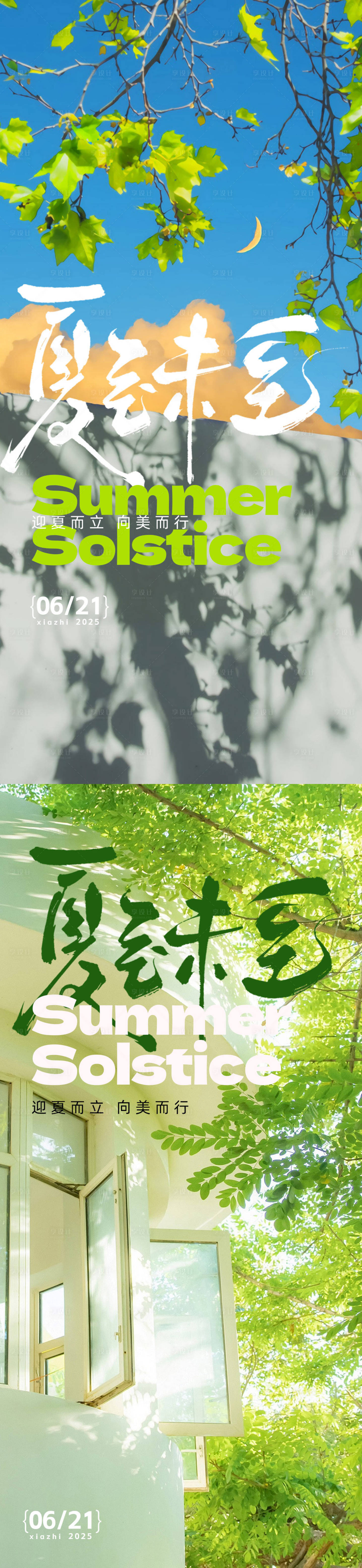 源文件下载【享设计】搜索编号：46850031218978514【夏至写实系列海报】