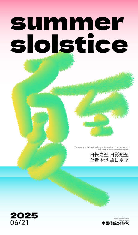 源文件下载【享设计】搜索编号：15280031561919985【夏至字体排版扁平夏日】
