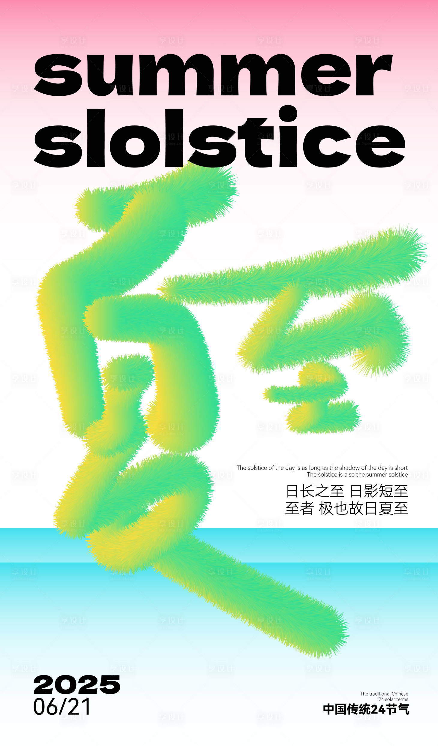 源文件下载【享设计】搜索编号：15280031561919985【夏至字体排版扁平夏日】