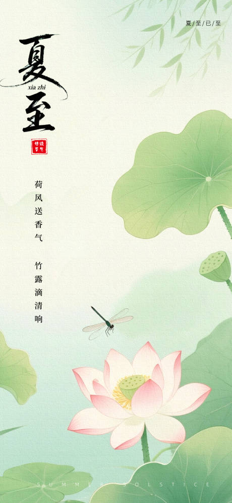 源文件下载【享设计】搜索编号：25530031400306427【夏至海报】