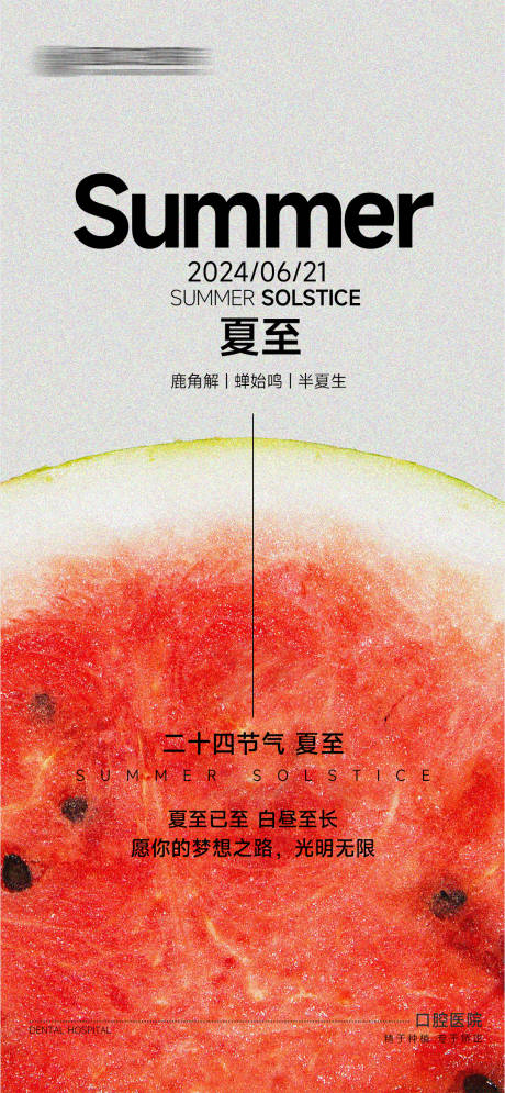 源文件下载【口腔夏至海报】编号：88630031399124255