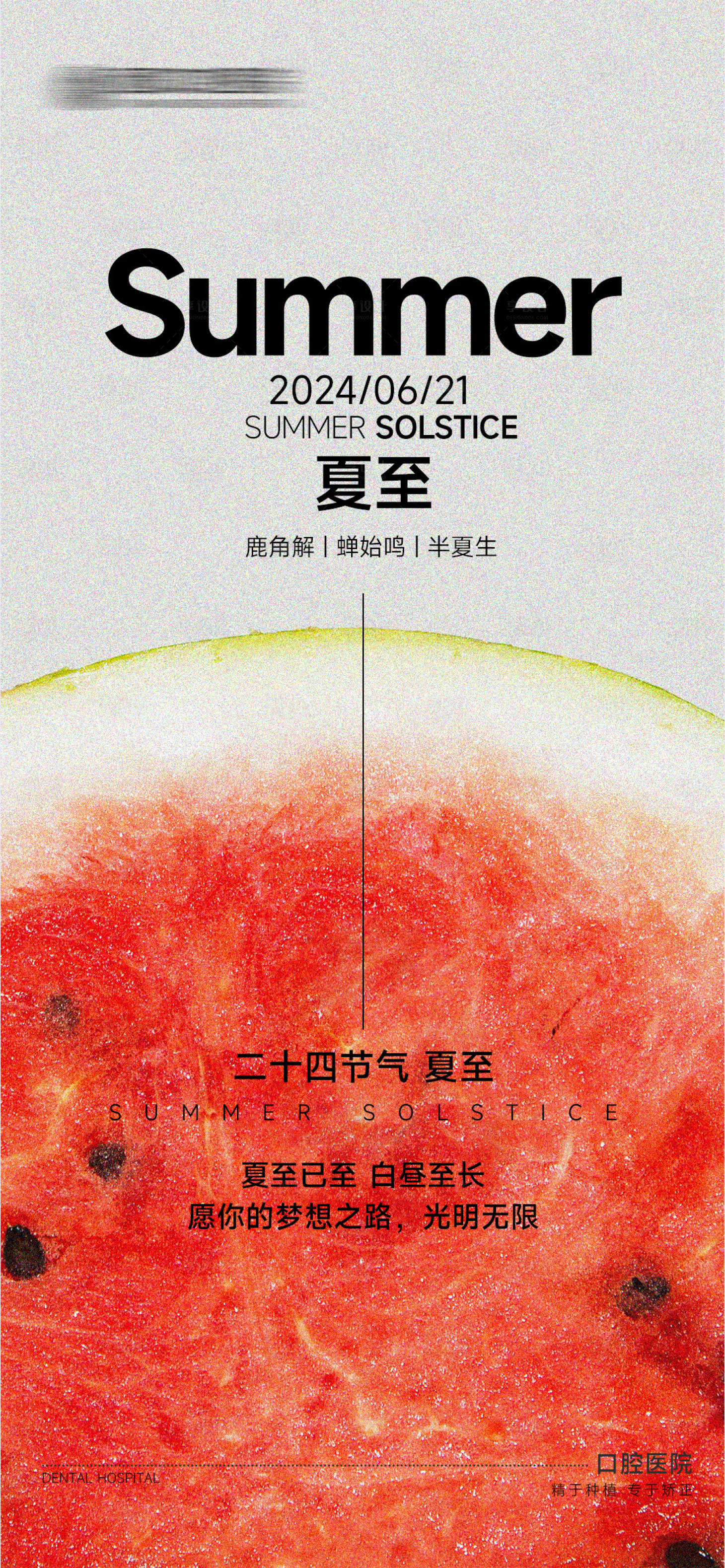 源文件下載【享設計】搜索編號：88630031399124255【口腔夏至海報】
