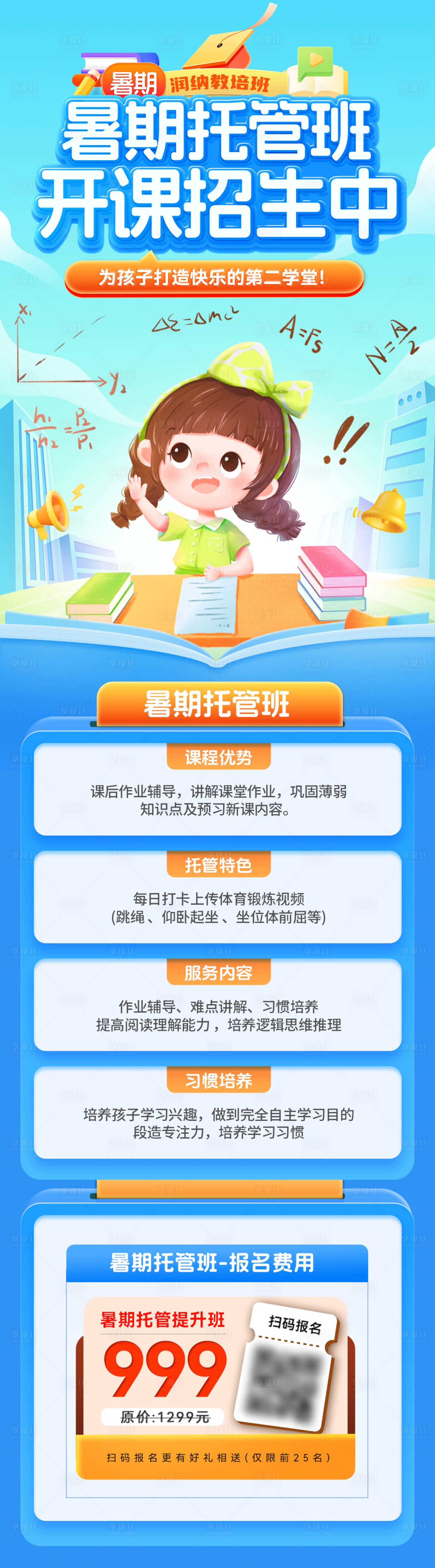 源文件下載【享設(shè)計(jì)】搜索編號(hào)：47780031502478507【暑期兒童托管班開課招生中海報(bào)】