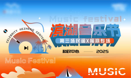 源文件下载【音乐节主画面】编号：53210031523761652