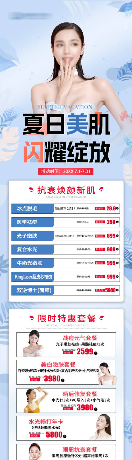 源文件下載【享設(shè)計】搜索編號：14520031616802828【醫(yī)美皮膚科夏日美肌特惠項目】