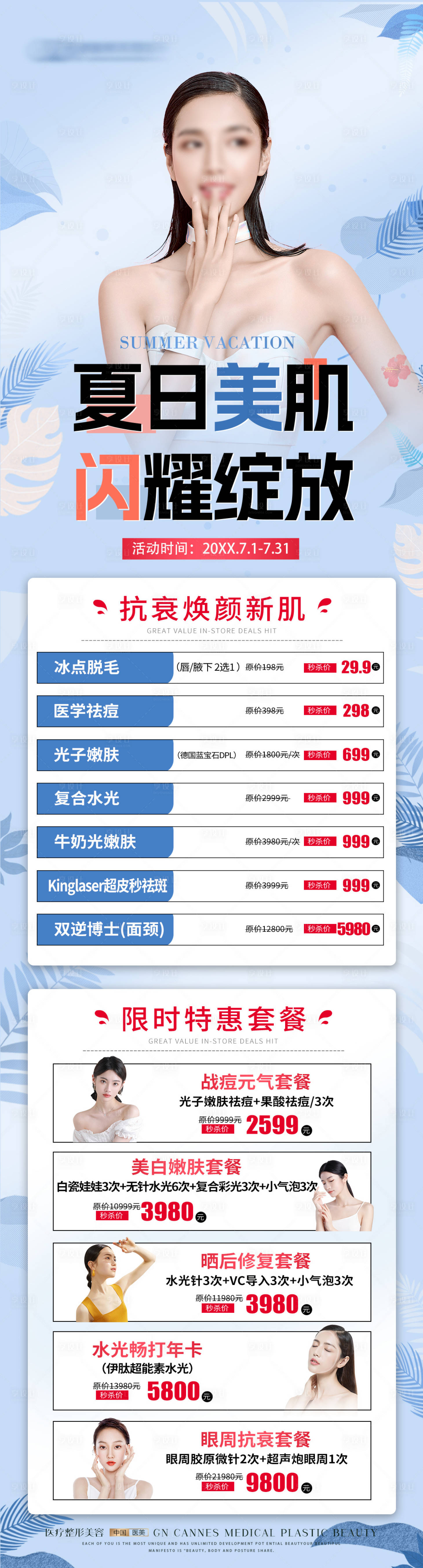 源文件下载【医美皮肤科夏日美肌特惠项目】编号：14520031616802828
