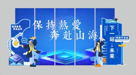 源文件下載【享設計】搜索編號：80880031448704847【畢業美陳打卡背景板】