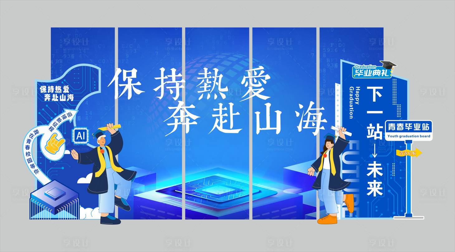 源文件下載【享設計】搜索編號：80880031448704847【畢業美陳打卡背景板】