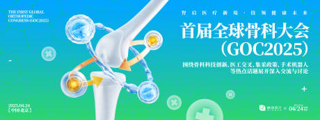 源文件下载【全球骨科大会背景板】编号：19540031539685169