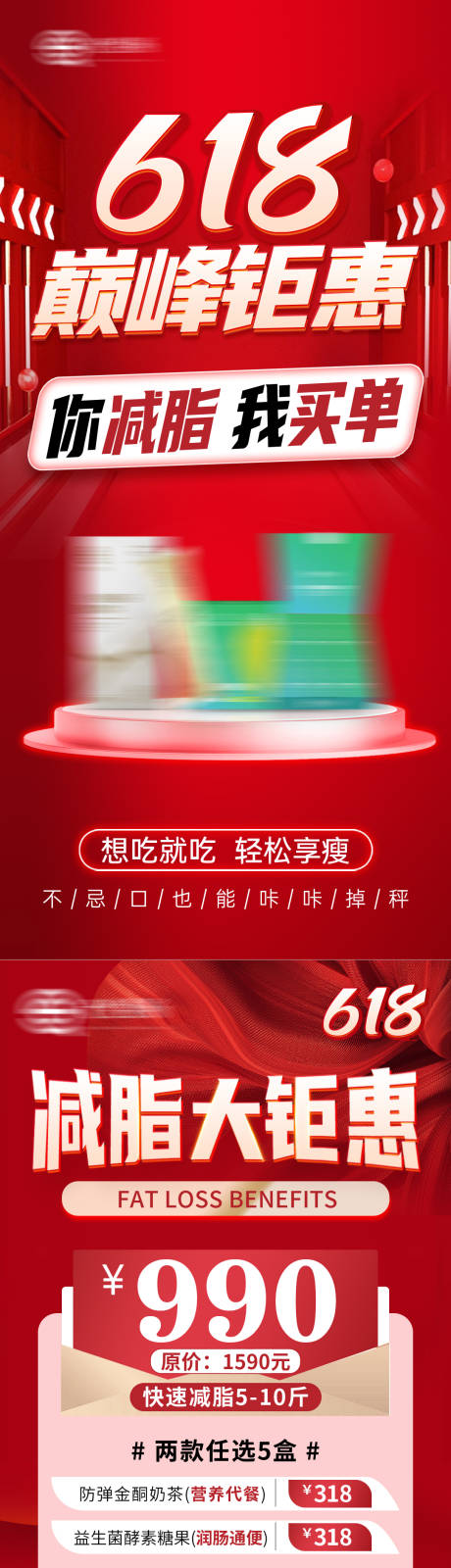 减脂618促销海报