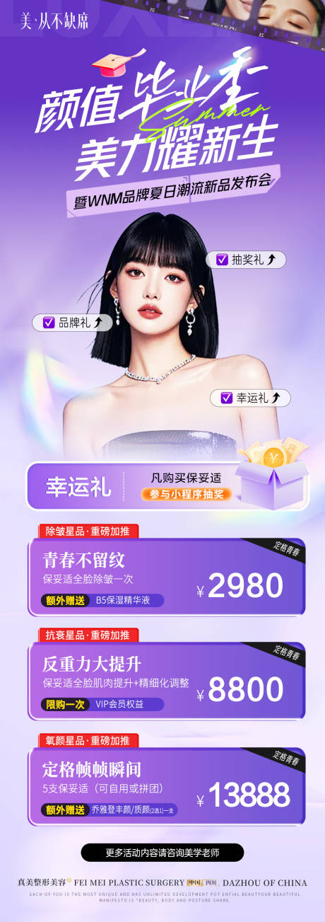 源文件下载【医美颜值毕业活动价格海报长图】编号：54160031569565037