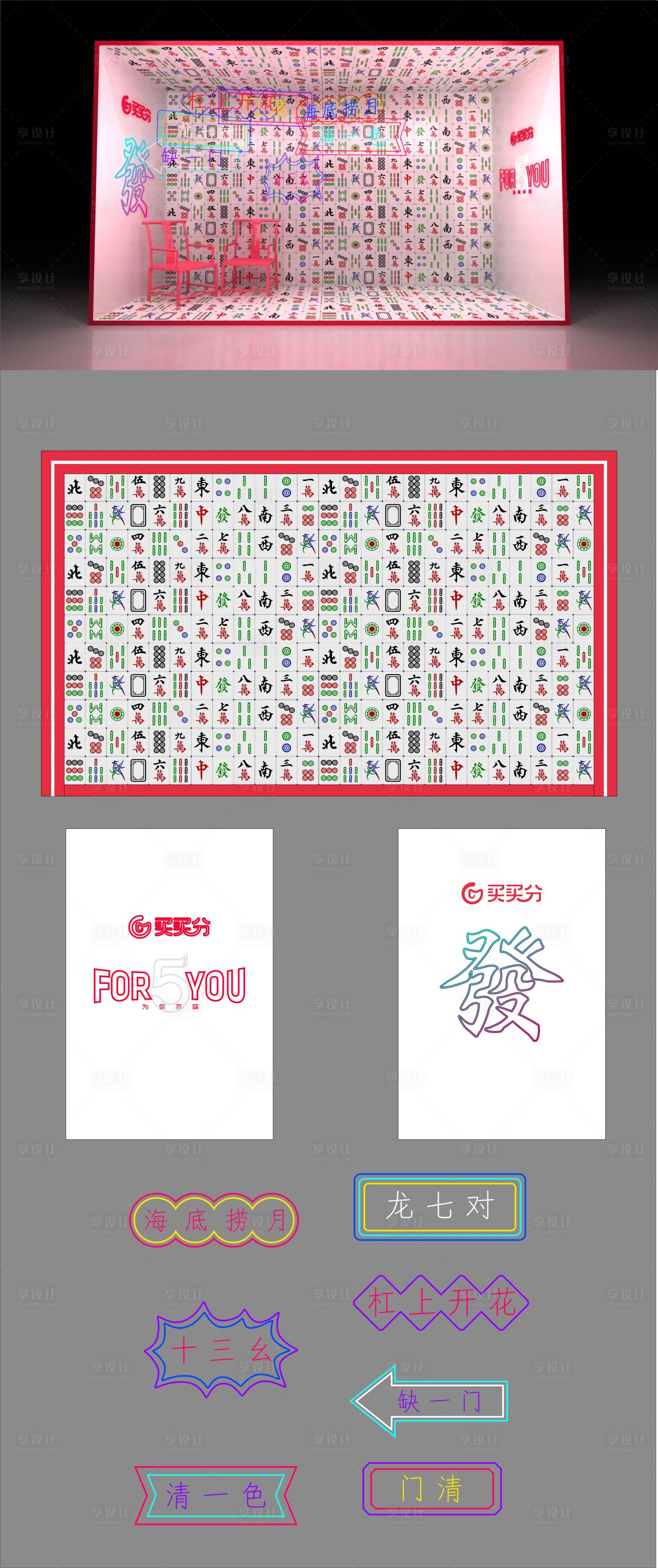 源文件下载【享设计】搜索编号：68800031188678794【麻将游戏打卡装饰美陈】