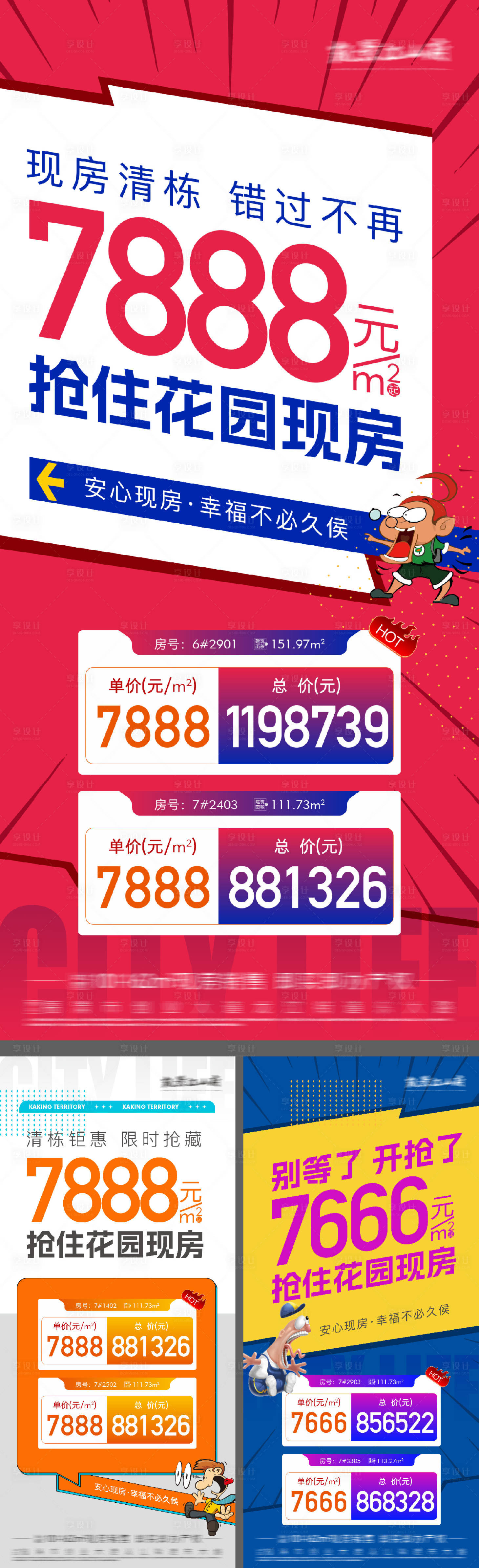 源文件下载【享设计】搜索编号：13150031480137507【地产现房低首付特价活动系列大字报】