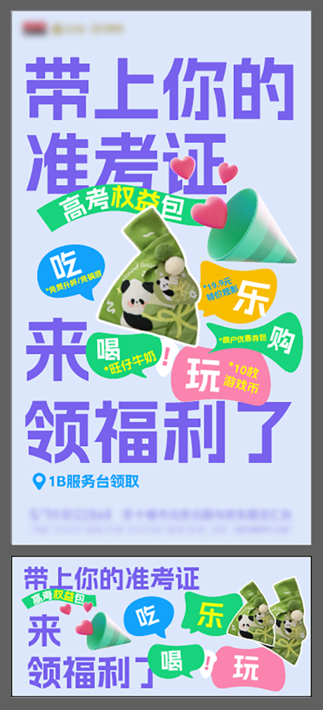 源文件下载【享设计】搜索编号：40230031410485539【高考权益包海报展板】