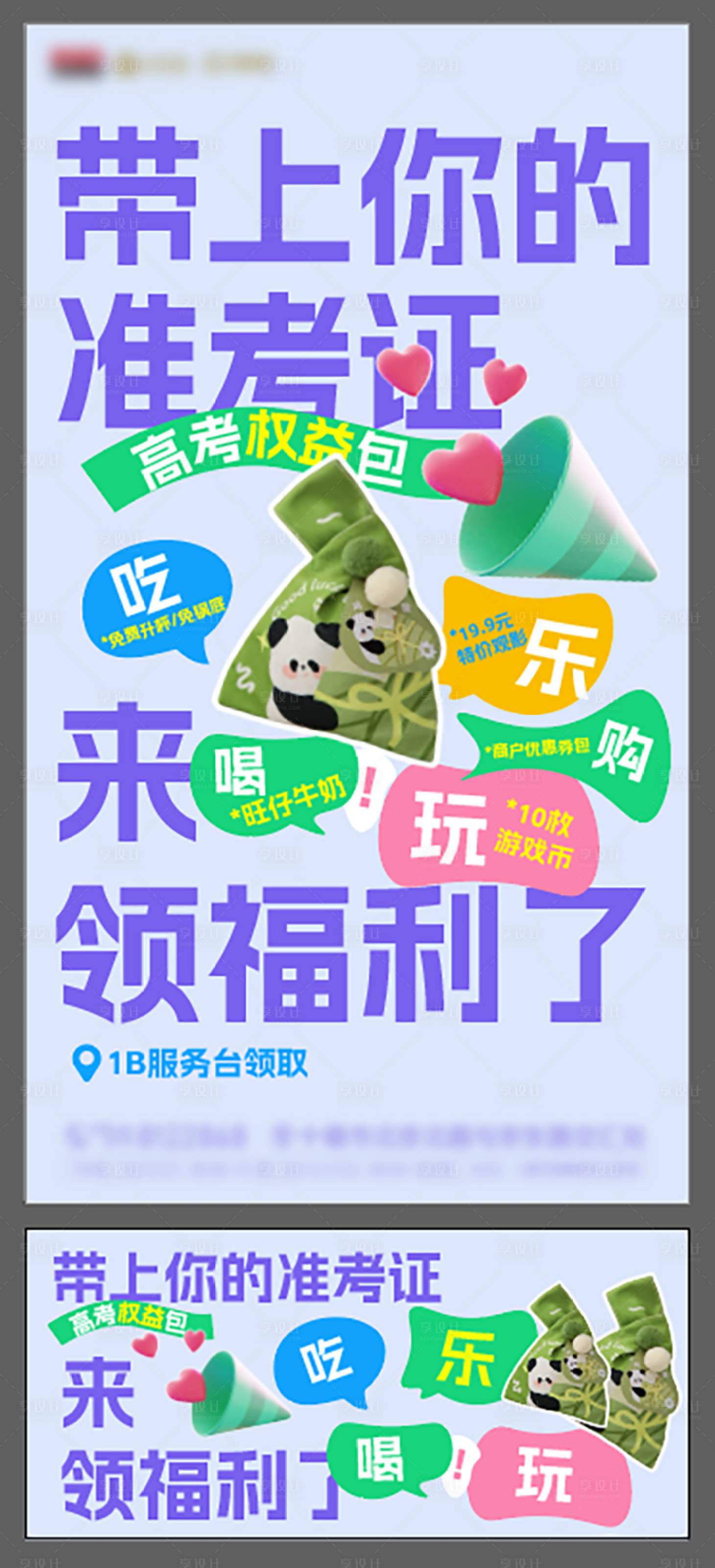 源文件下載【享設計】搜索編號：40230031410485539【高考權益包海報展板】