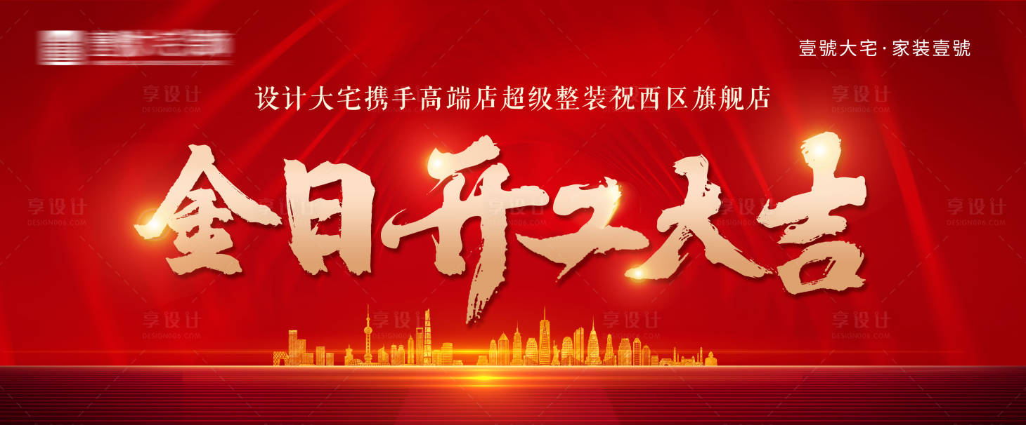 源文件下載【享設計】搜索編號：11710031556734245【開工大吉背景背景板】