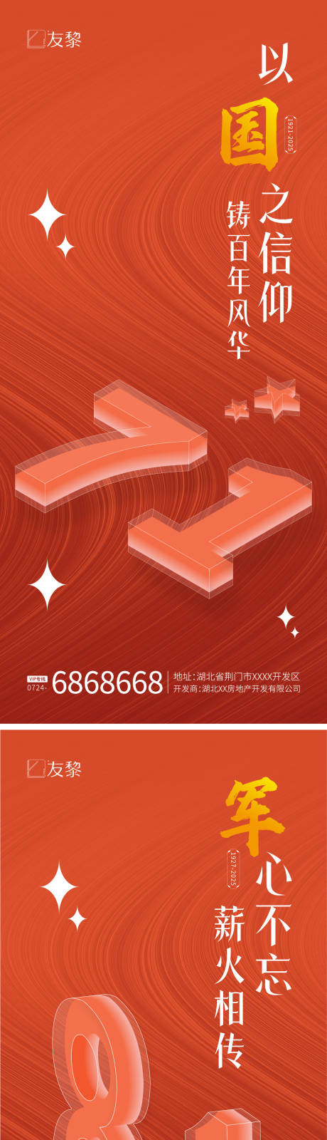 源文件下载【建军建党节系列海报】编号：99790031547608702