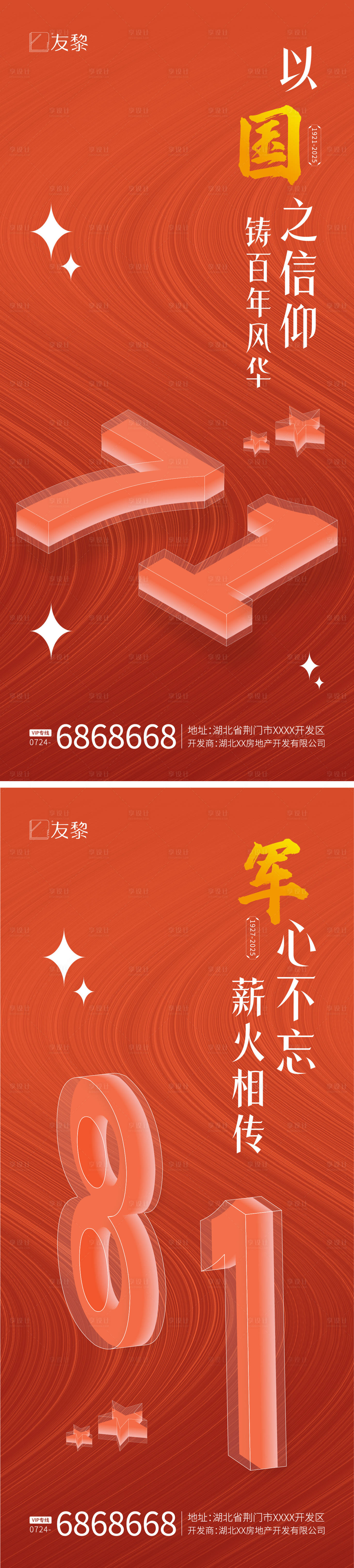 源文件下载【享设计】搜索编号：99790031547608702【建军建党节系列海报】