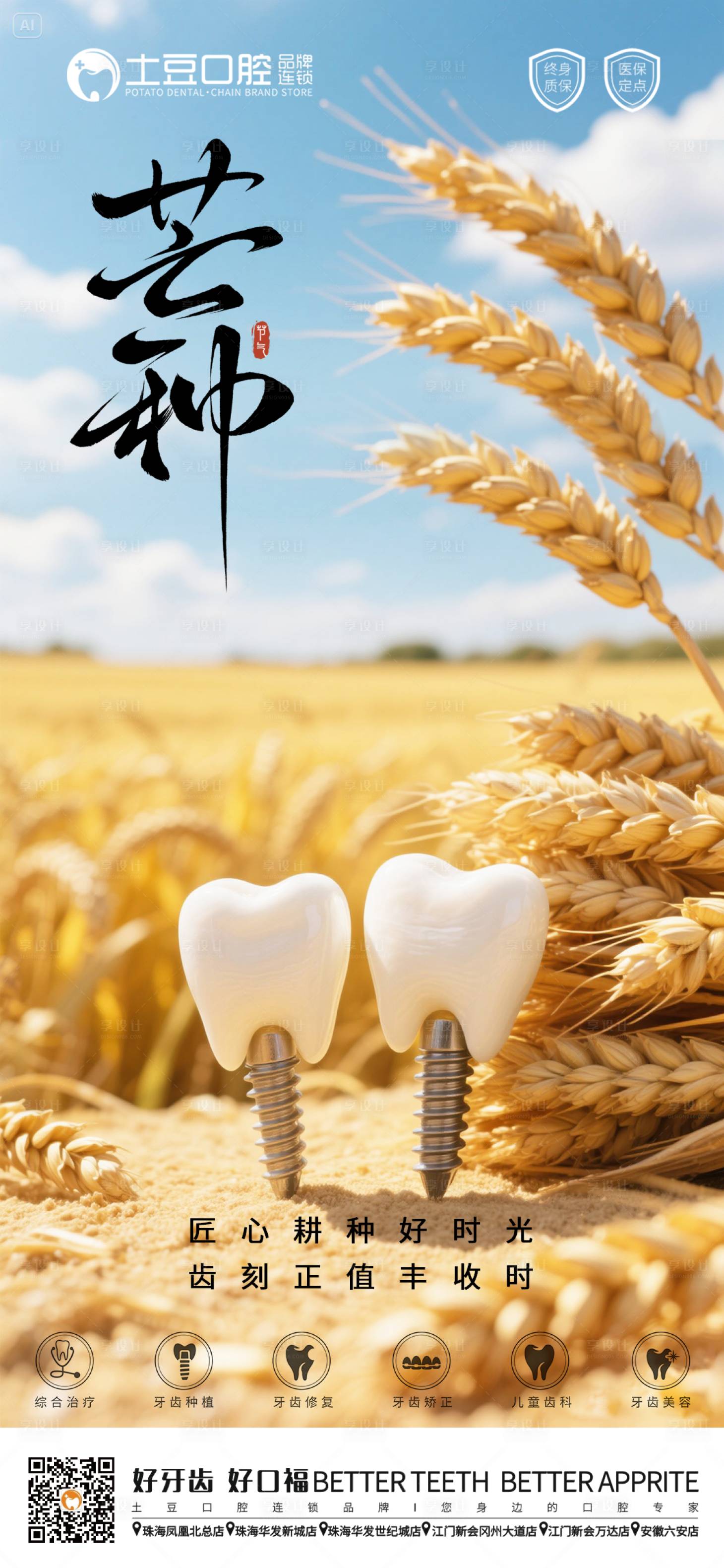 源文件下載【享設(shè)計】搜索編號：59850031124866640【口腔芒種節(jié)氣海報】
