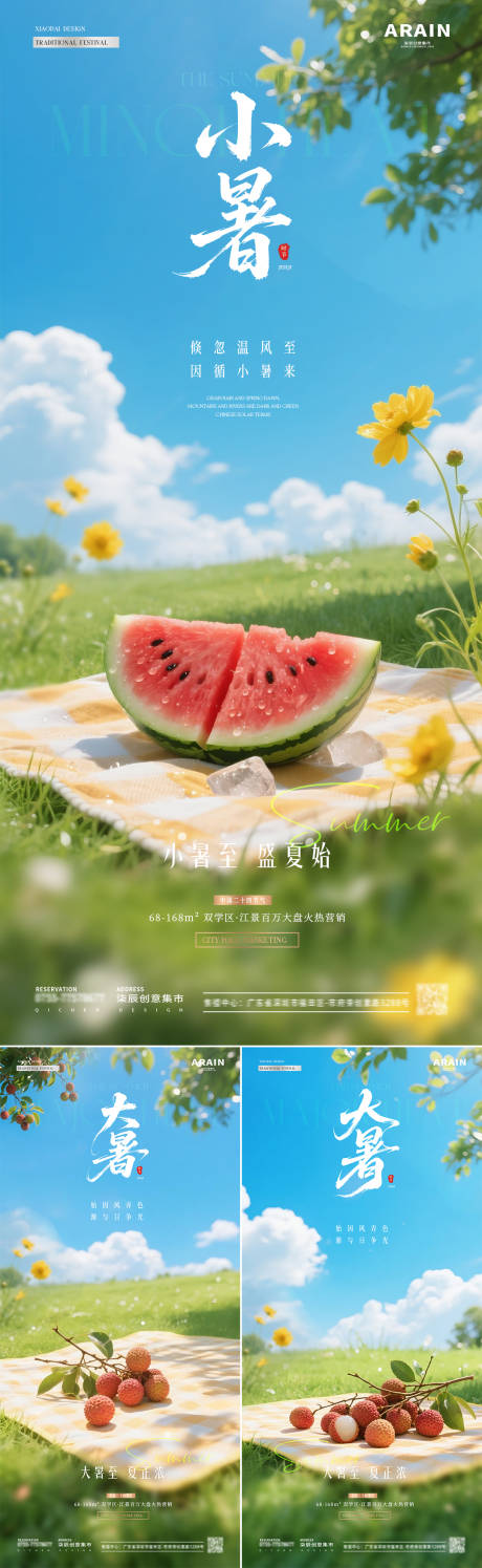 源文件下載【地產小暑大暑西瓜荔枝風景海報】編號：83680031501411529