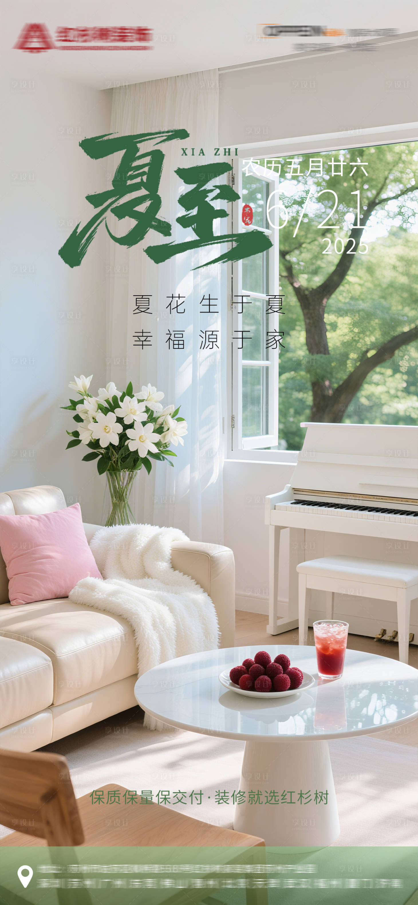 源文件下载【享设计】搜索编号：52480031664011697【家装夏至节气海报】