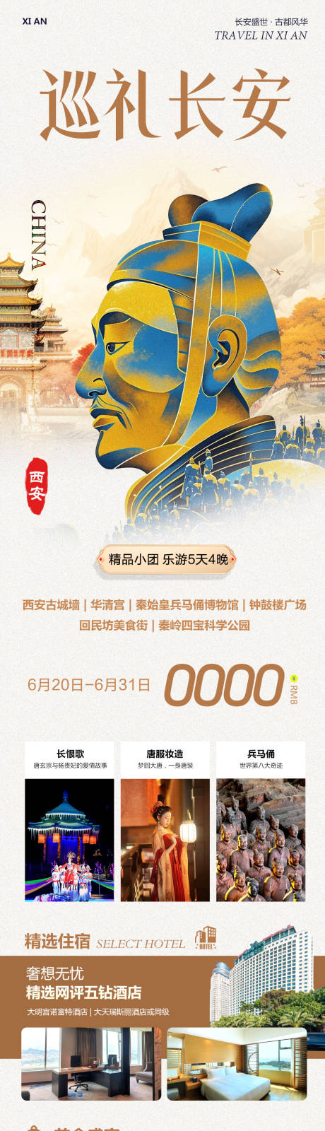 陕西西安旅游巡礼长图海报